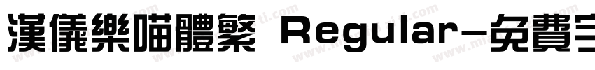 汉仪乐喵体繁 Regular字体转换
